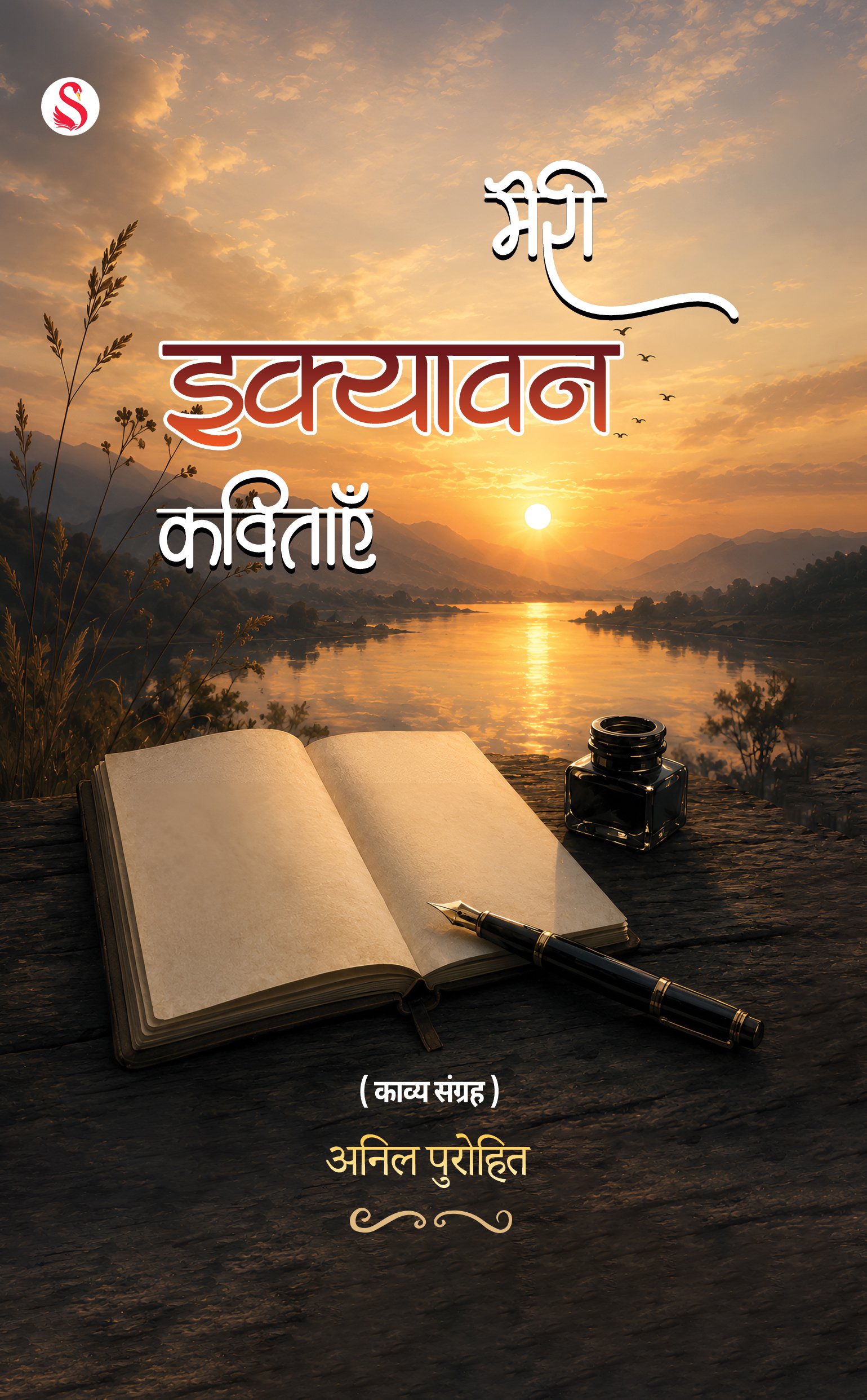 Meri Ikyawan Kavitayen