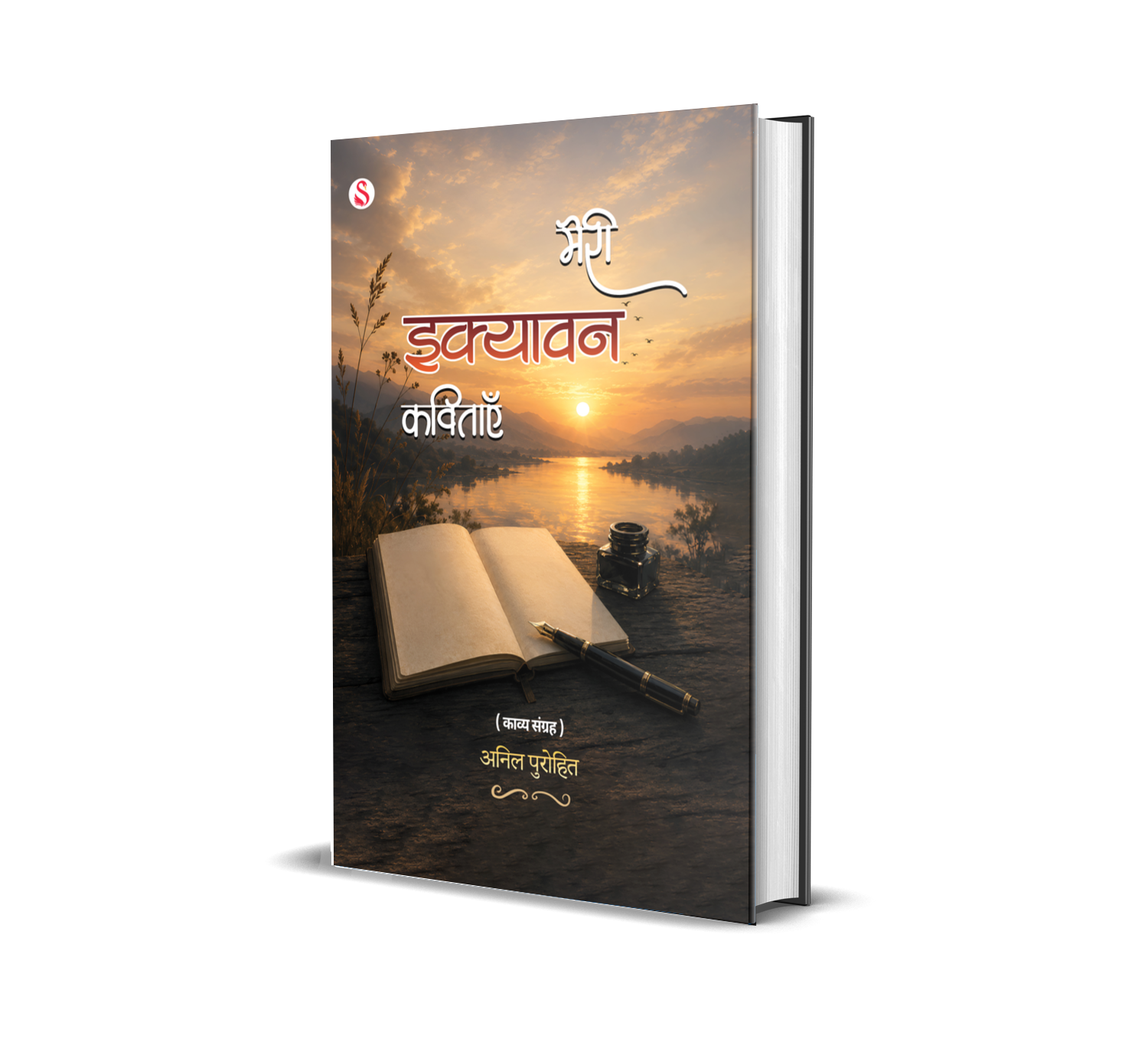Meri Ikyawan Kavitaye